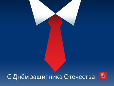 С 23 февраля от РДС Строй